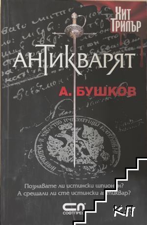 Антикварят