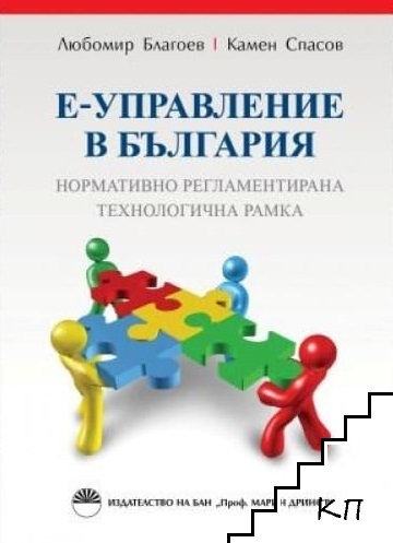 Е-управление в България: Нормативно регламентирана технологична рамка
