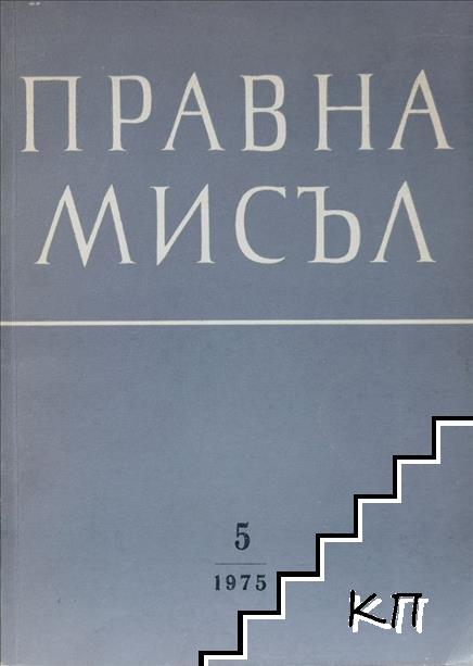 Правна мисъл. Кн. 5 / 1975