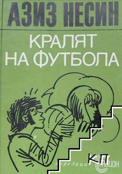 Кралят на футбола