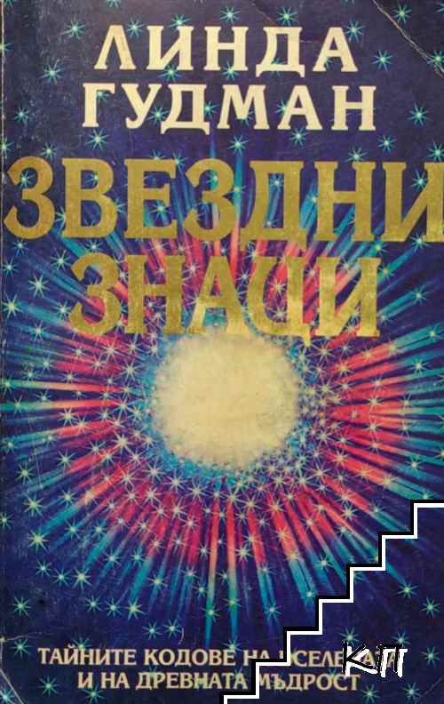 Звездни знаци