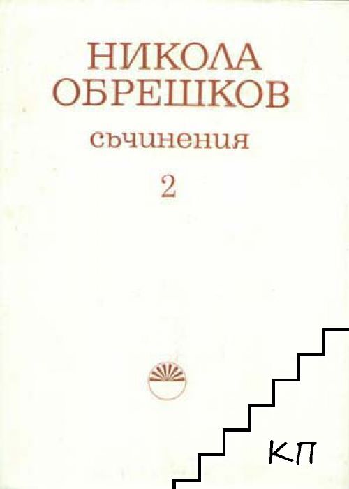 Съчинения. Том 2