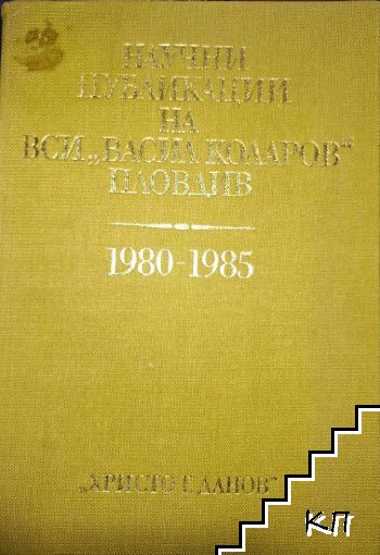 Научни публикации на ВСИ "Васил Коларов" Пловдив