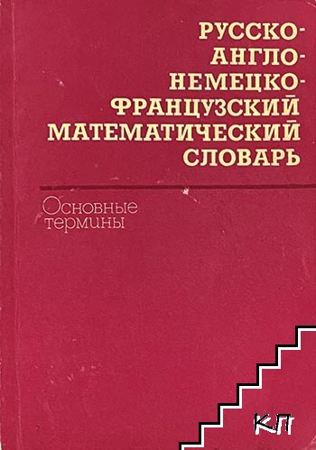 Русско-англо-немецко-французский математический словарь