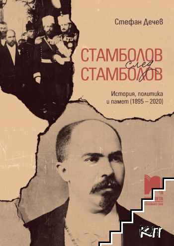 Стамболов след Стамболов. История, политика и памет (1895-2020)