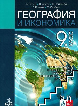 География и икономика за 9. клас