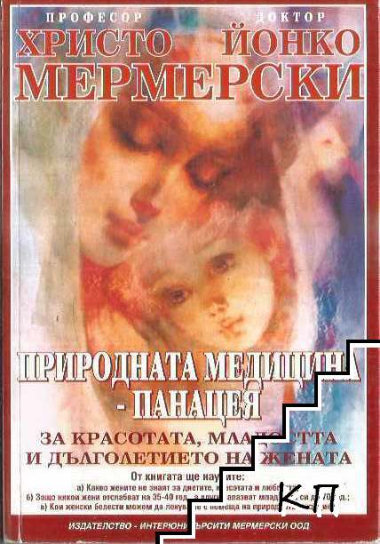 Природната медицина - панацея