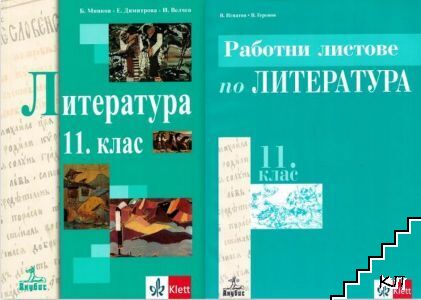 Литература за 11. клас / Работни листове по литература за 11. клас
