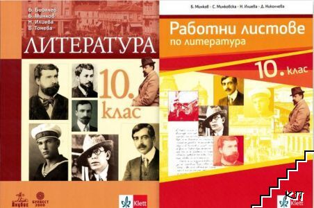 Литература за 10. клас / Работни листове по литература за 10. клас
