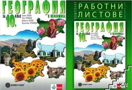 География и икономика за 10. клас / Работни листове по география и икономика за 10. клас