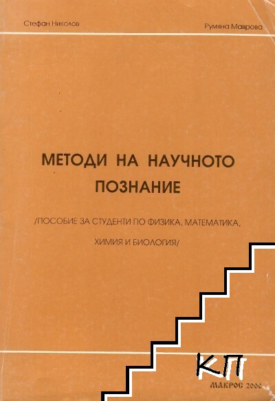 Методи на научното познание