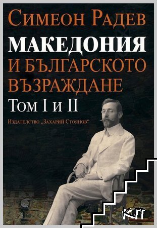 Македония и Българското възраждане. Том 1-2
