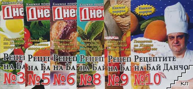 Рецептите на Бай-Данчо. № 3, 5-6, 8-10