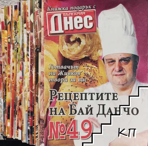 Рецептите на Бай-Данчо. № 13-49