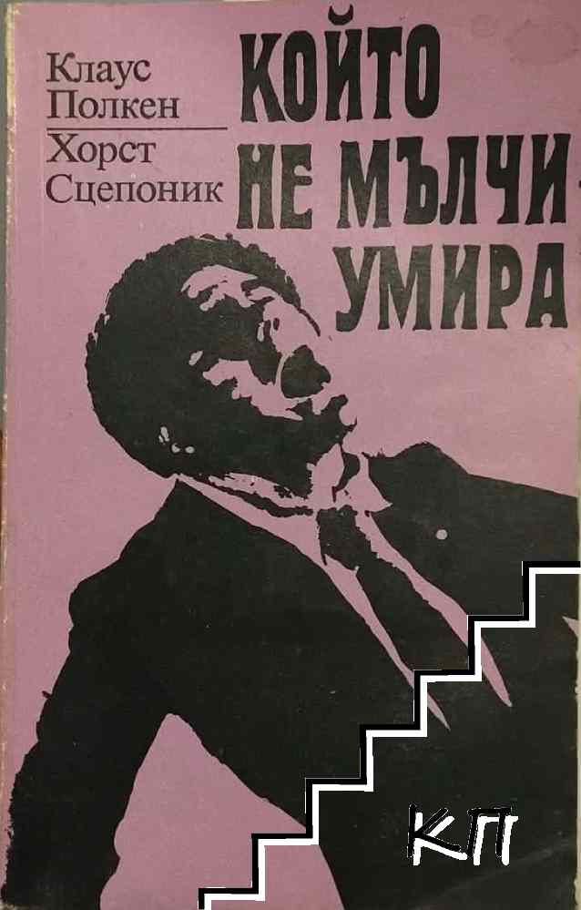 Който не мълчи - умира