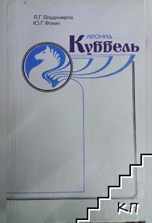 Леонид Куббель