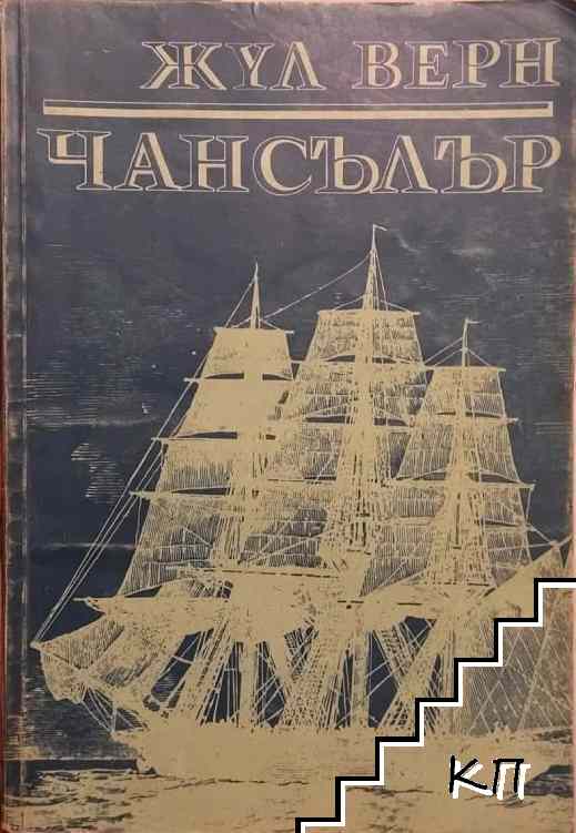 Чансълър