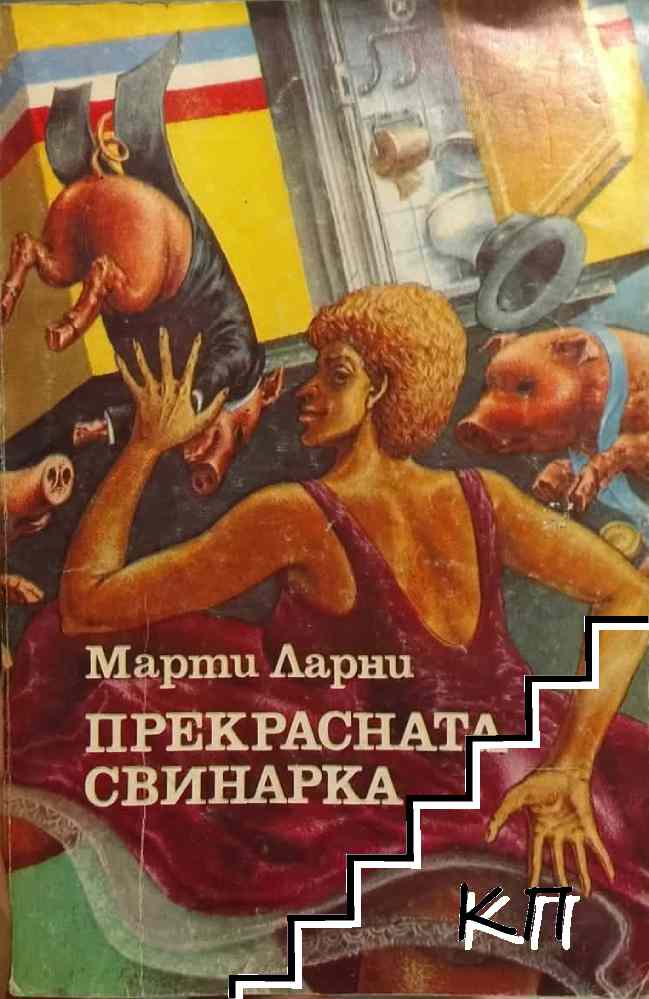 Прекрасната свинарка