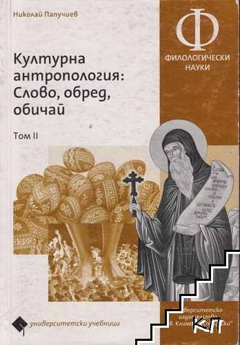 Културна антропология. Том 2