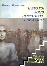 И ето го: Хомо Невротикус Нормалис!