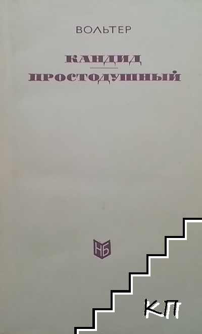 Кандид. Простодушный