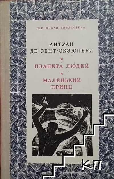 Планета людей; Маленький принц
