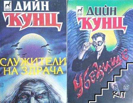Служители на здрача / Убежище