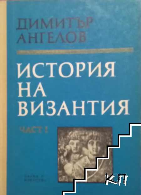 История на Византия. Част 1: 395-867