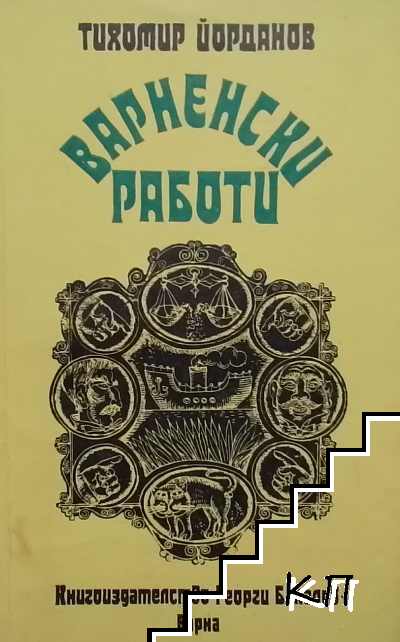 Варненски работи