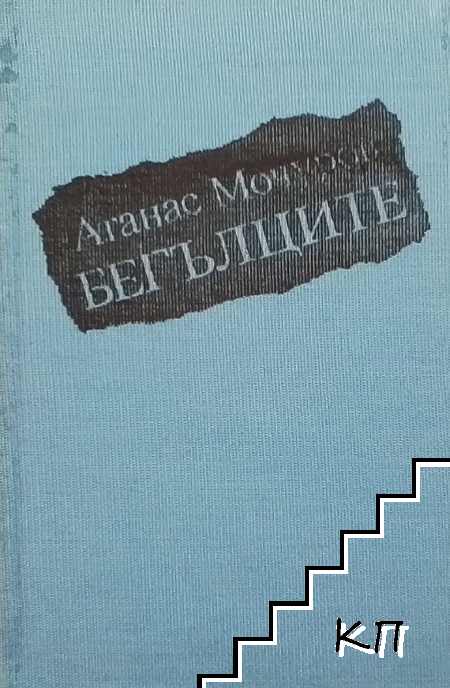 Бегълците