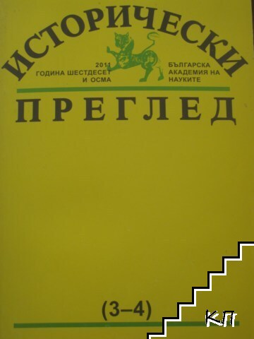Исторически преглед. Бр. 3-4 / 2011