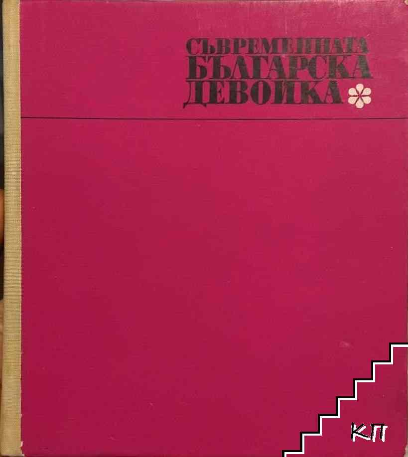 Съвременната българска девойка