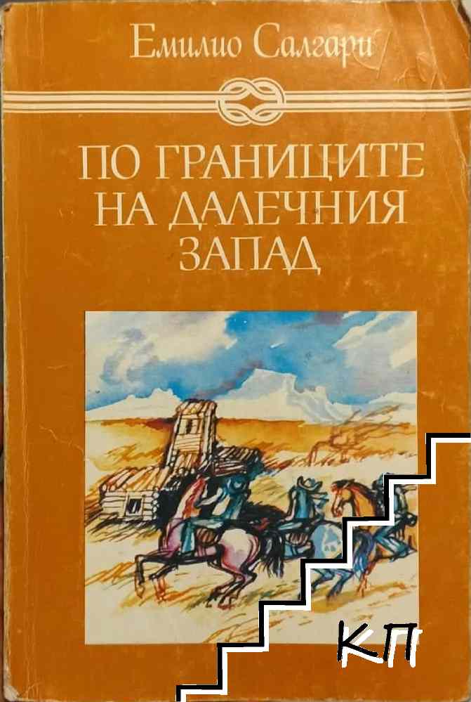 Емилио Салгари