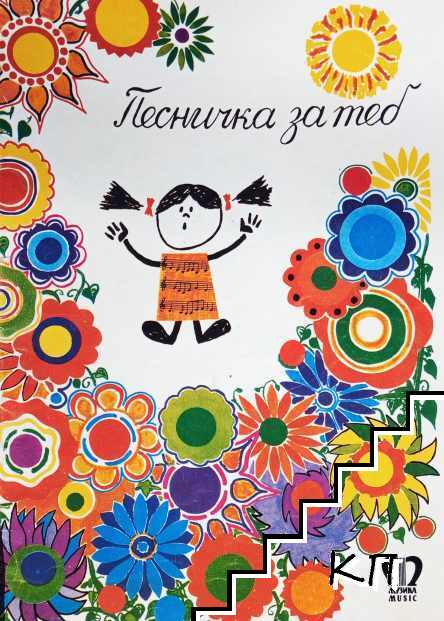 Песничка за теб
