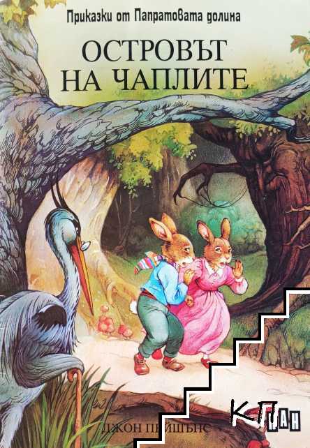 Островът на чаплите