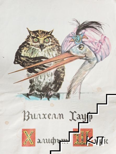 Халифът щърк