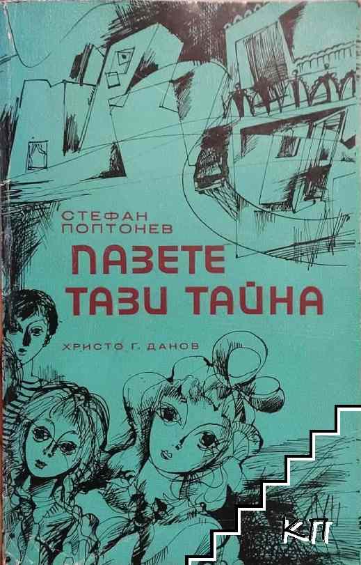 Пазете тази тайна