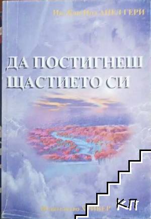 Да постигнеш щастието си