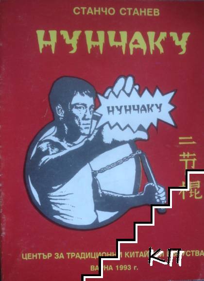 Нунчаку