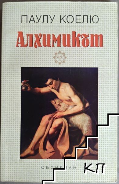 Алхимикът