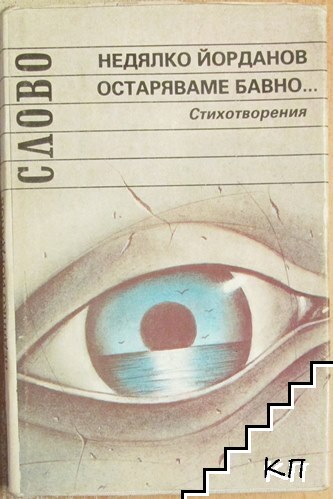 Остаряваме бавно...