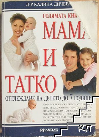 Голямата книга на мама и татко