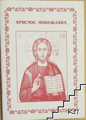 Христос побеждава