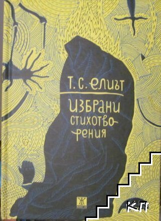 Избрани стихотворения