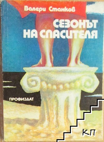 Сезонът на спасителя