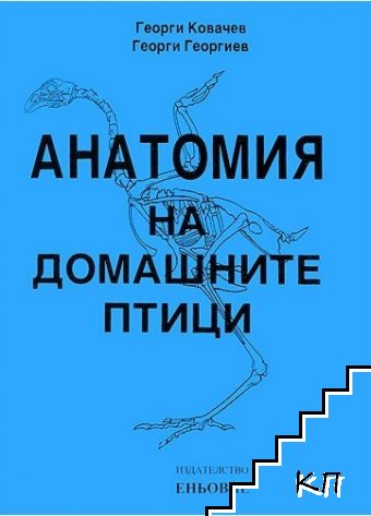 Анатомия на домашните птици