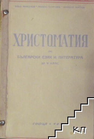 Христоматия по българска литература за 5. клас