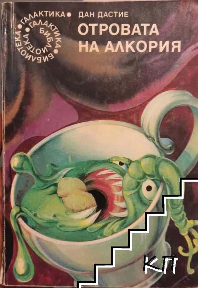 Отровата на Алкория
