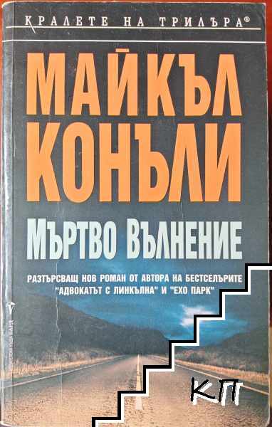 Мъртво вълнение