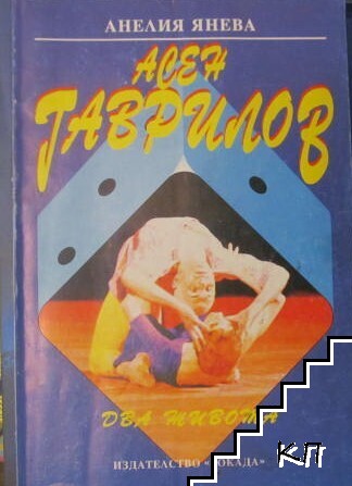 Асен Гаврилов